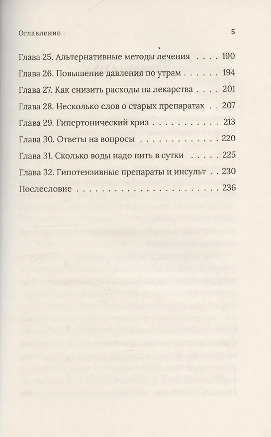 Книга Под давлением: ответы кардиолога на самые частые вопросы о гипертонии (Константин Крулев) — 4