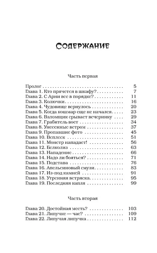 Книга Мой брат — монстр (Роберт Стайн) — 10