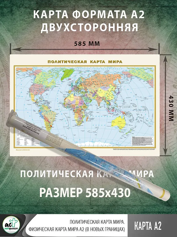 Книга Политическая карта мира. Физическая карта мира А2 (в новых границах) () — 2