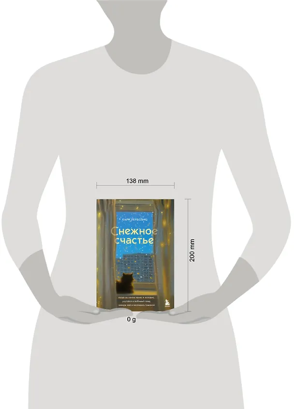 Книга Снежное счастье. Когда за окном темно и холодно, укутайся в любимый плед, завари чай и насладись тишиной (Кари Лейбовиц) — 10