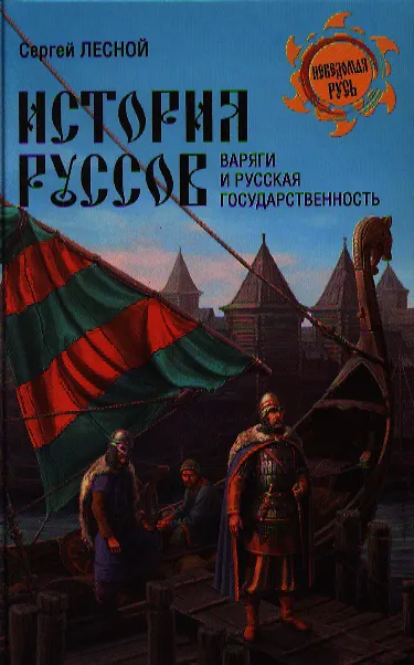 Книга История руссов. Варяги и русская государственность (Сергей Лесной) — 1