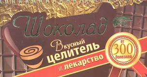 Шоколад. Вкусный целитель и лекарство от 300 болезней — 2299756 — 1