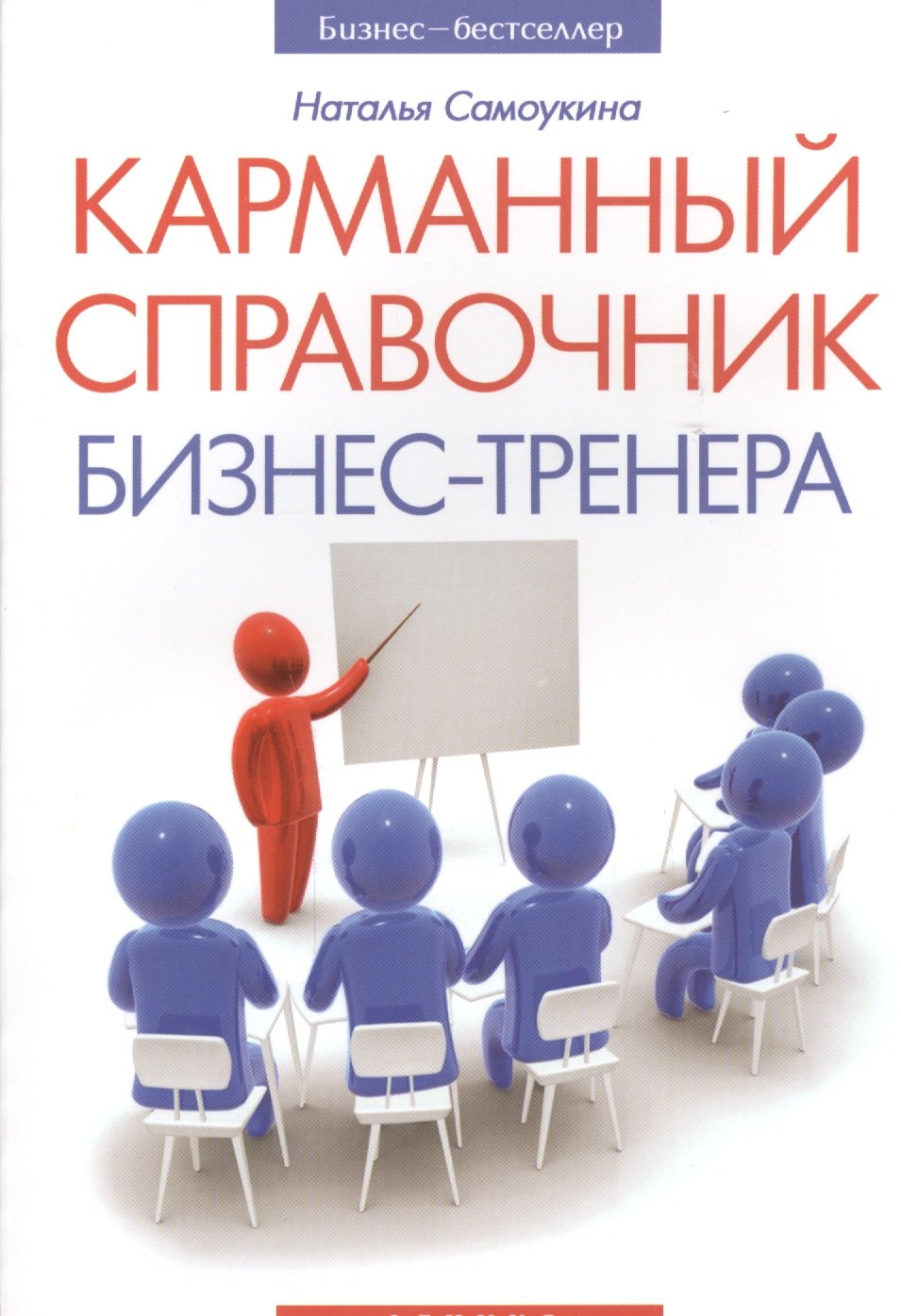 

Карманный справочник бизнес-тренера