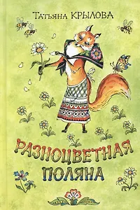 Разноцветная поляна: сборник стихотворений