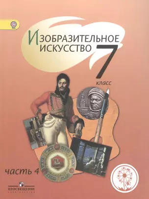 Изобразительное искусство. 7 класс. Учебник для общеобразовательных организаций. В четырех частях. Часть 4. Учебник для детей с нарушением зрения — 2586842 — 1