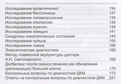 Книга Древняя китайская медицина. Диагностика заболеваний (Андрей Святозарский) — 3
