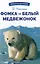 Фомка - белый медвежонок. Рассказы — 2982139 — 1