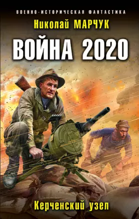 Война 2020. Керченский узел — 2788841 — 1