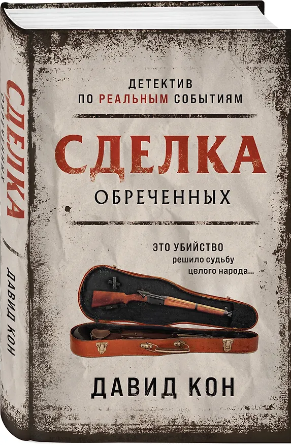 Книга Сделка обреченных (Давид Кон) — 4