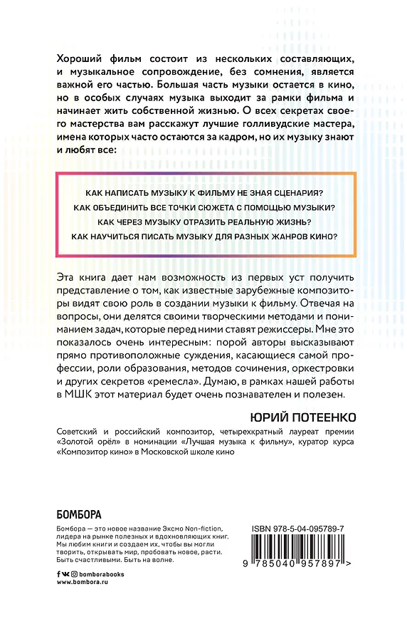 Книга Создание музыки для кино. Секреты ведущих голливудских композиторов (Мэтт Шрадер) — 2
