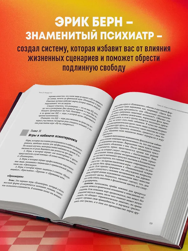 Книга Игры, в которые играют люди. Люди, которые играют в игры (Эрик Берн) — 6