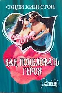 Как поцеловать героя