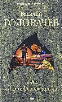 Книга Тень Люциферова крыла (Василий Головачёв)