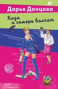 Коза и семеро волчат