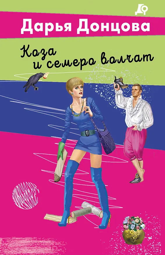 Книга Коза и семеро волчат (Дарья Донцова) — 1