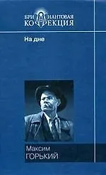 Книга Мать., На дне., Рассказы (Максим Горький)