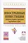 Иностранные инвестиции (вопросы теории и практики зарубежных стран) — 2416009 — 2