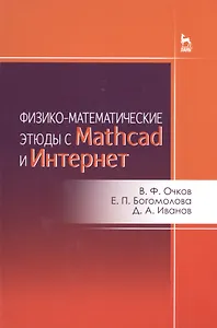 Физико-математические этюды с Mathcad и Интернет. Уч. пособие