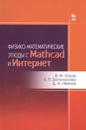 Физико-математические этюды с Mathcad и Интернет. Уч. пособие — 2516678 — 1