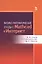 Физико-математические этюды с Mathcad и Интернет. Уч. пособие — 2516678 — 1