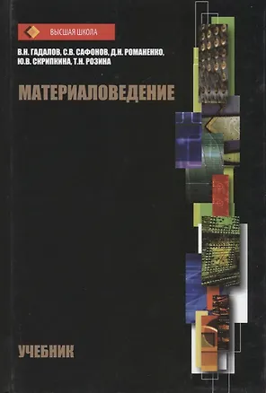 Книга Материаловедение Учебник (ВШ) Гадалов (Аргамак-Медиа) (Владимир Гадалов)