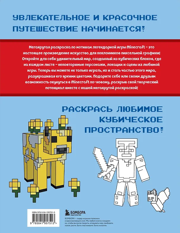 Книга Мегакрутая раскраска Майнкрафт. Зажги свой мир красками! () — 2
