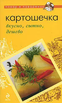 Картошечка: вкусно, сытно, дешево. — 2206763 — 1