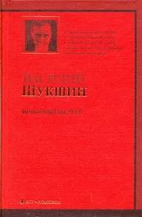 Книга Нечаянный выстрел : рассказы (Василий Шукшин)