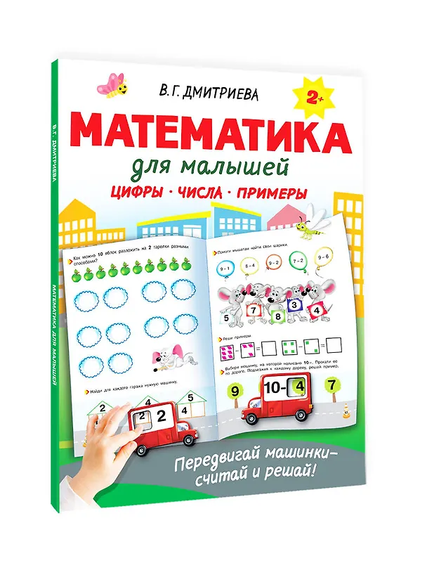Книга Математика для малышей (Валентина Дмитриева) — 8