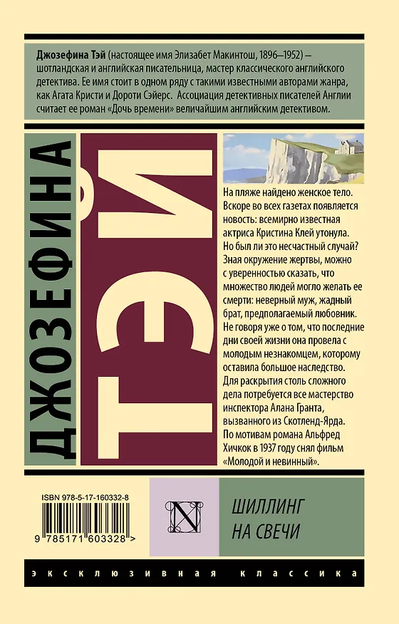 Книга Шиллинг на свечи (Джозефина Тэй) — 2