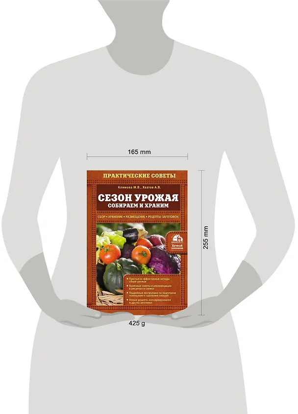 Книга Сезон урожая. Собираем и храним () — 5