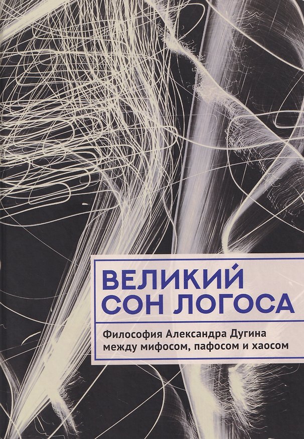 Книга Великий сон Логоса. Философия Александра Дугина между мифосом, пафосом и хаосом () — 1