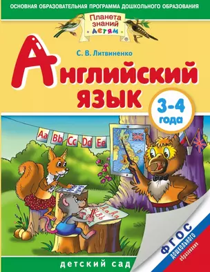 Английский язык: 3-4 года. ФГОС ДО — 2460537 — 1