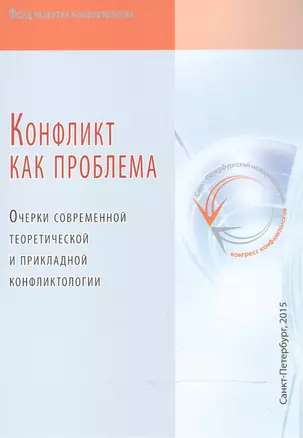 Конфликт как проблема. Очерки современной теоретической и прикладной конфликтологии — 2528355 — 1