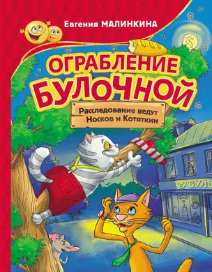 Ограбление булочной. Расследование ведут Носков и Котяткин — 2922073 — 1