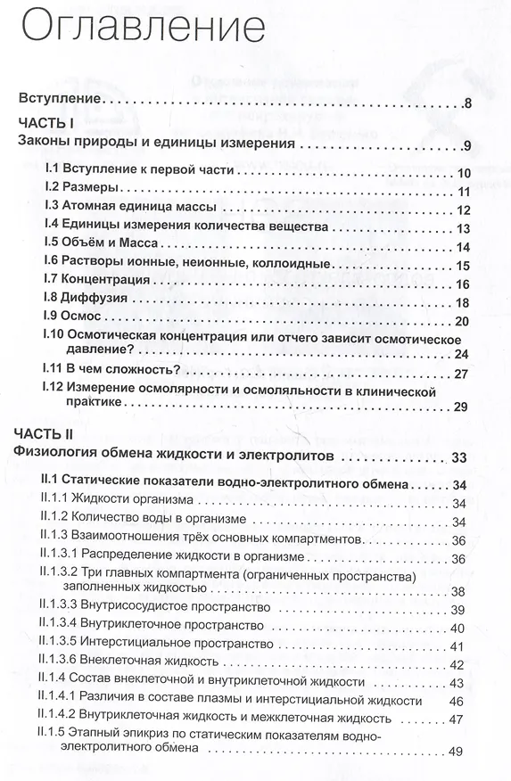 Книга Водно-электролитные нарушения в нейрореанимации (А. Горячев, Иван Савин) — 2