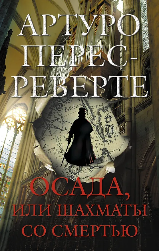 Книга Осада, или Шахматы со смертью : роман (Артуро Перес-Реверте) — 1