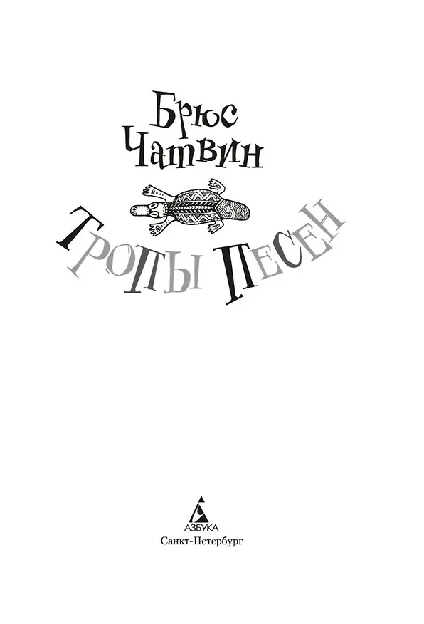 Книга Тропы Песен (Брюс Чатвин) — 10