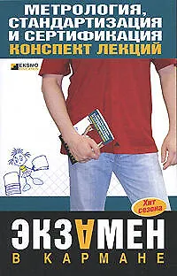 Книга Метрология,стандартизация и сертификация:Кконспект лекций () — 1