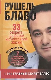Книга 33 секрета здоровой и счастливой жизни (Рушель Блаво)