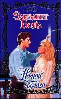 Книга Ночной соблазн (Элизабет Бойл)