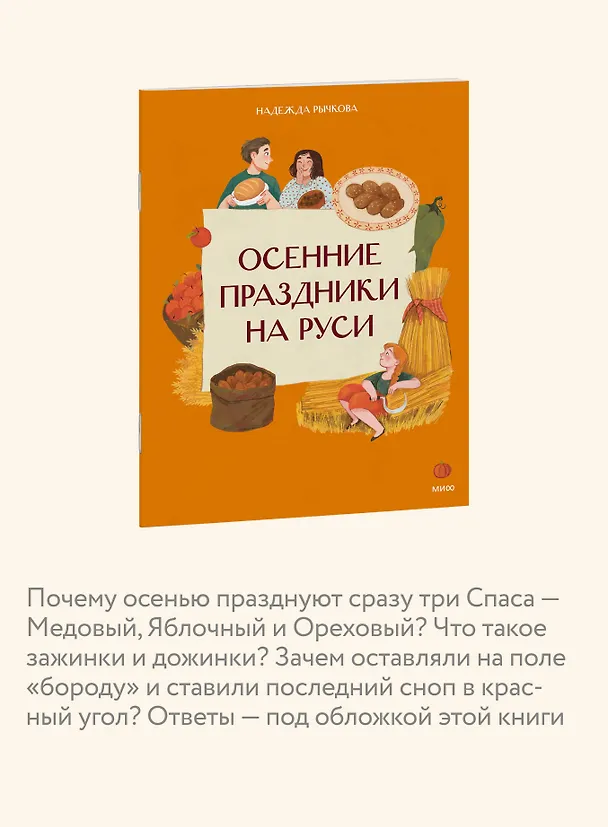 Книга Осенние праздники на Руси (Надежда Рычкова) — 6