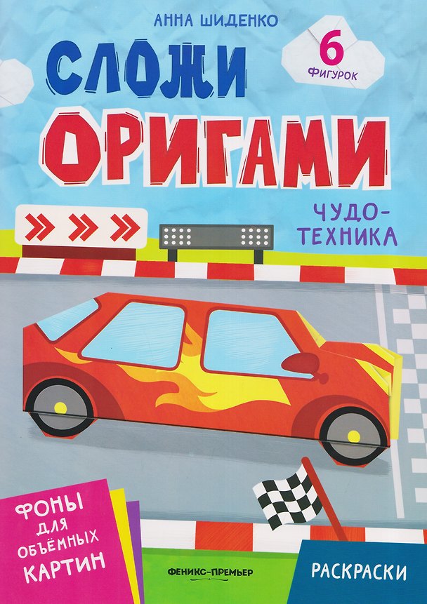 Книга Чудо-техника: книга с оригами (Анна Шиденко) — 1