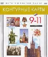 Мир в ХХ веке. 9-11 классы. Контурные карты — 1458997 — 1