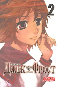 Джек Фрост. Том 2 (Jack Frost). Манхва