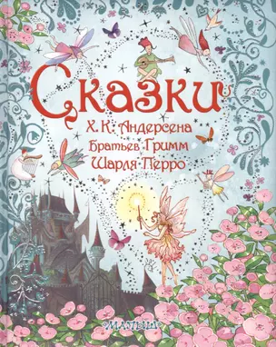 Сказки Х.К. Андерсена, Братьев Гримм, Шарля Перро (пересказ с английского Е. Каргановой) — 2401778 — 1