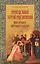 Преподобный Сергий Радонежский Наше прошлое настоящее и будущее (м) Тулупов — 2540865 — 3
