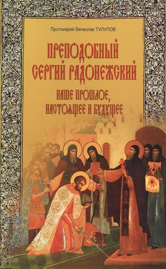 Книга Преподобный Сергий Радонежский Наше прошлое настоящее и будущее (м) Тулупов (Вячеслав Тулупов) — 3
