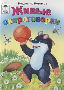 Живые скороговорки