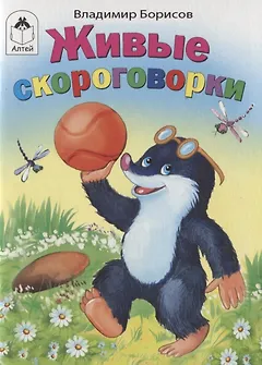Живые скороговорки